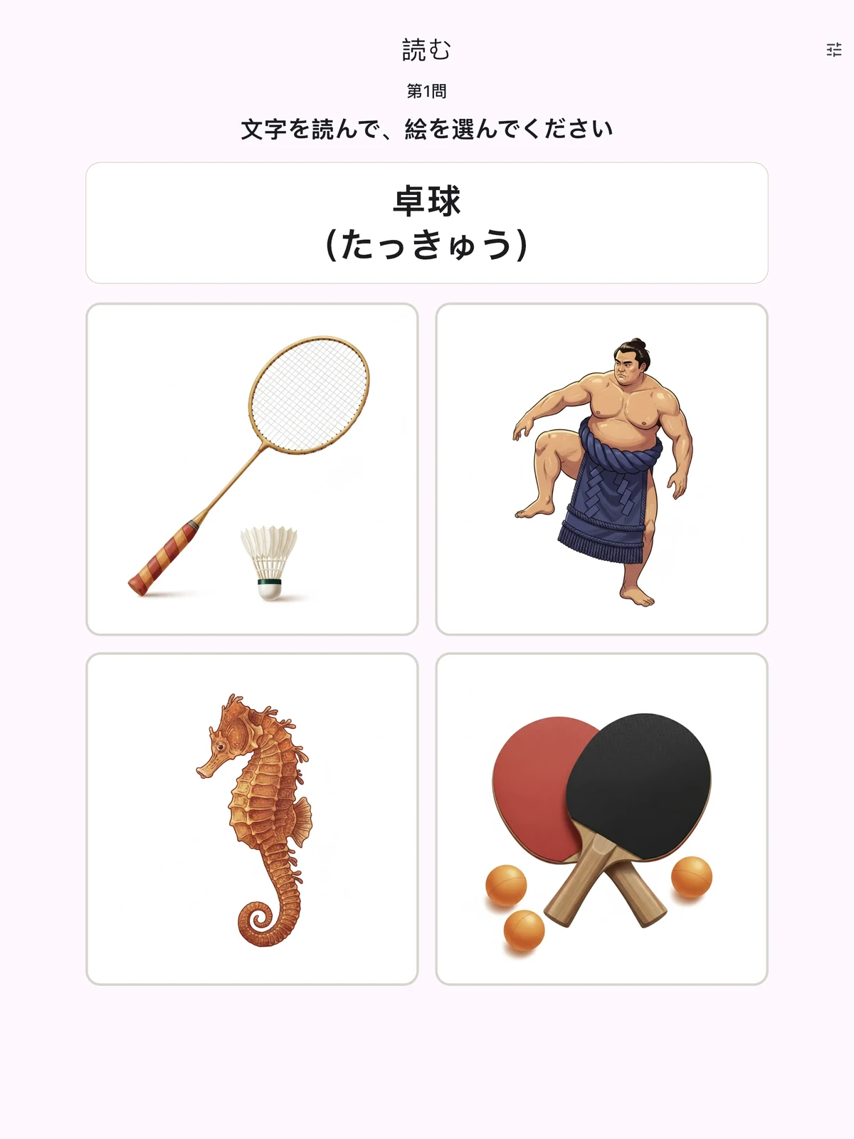 「読む」の実画面