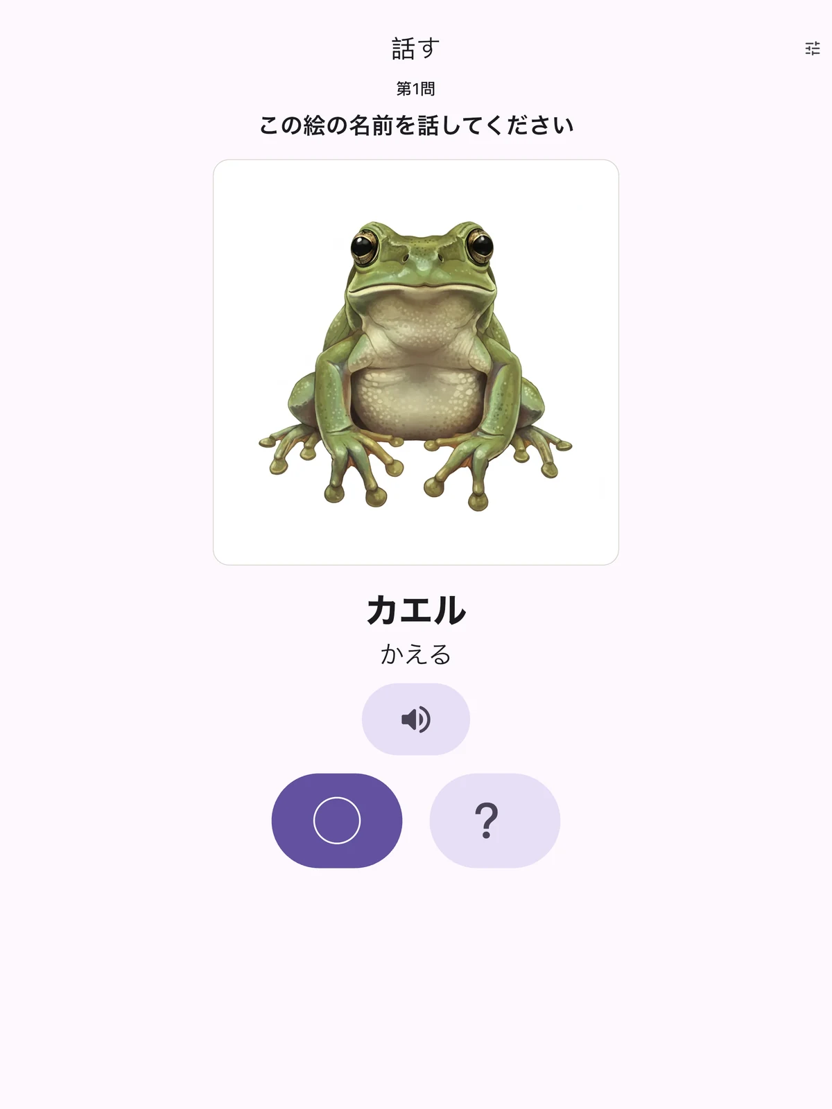「話す」の実画面(答えを表示した状態)