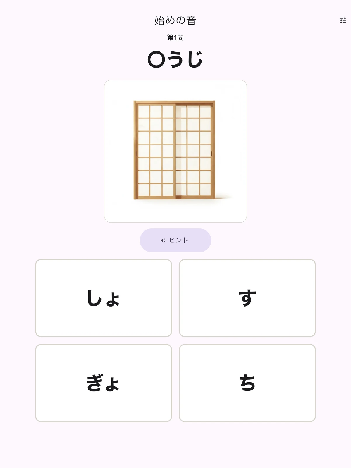 「始めの音」の実画面