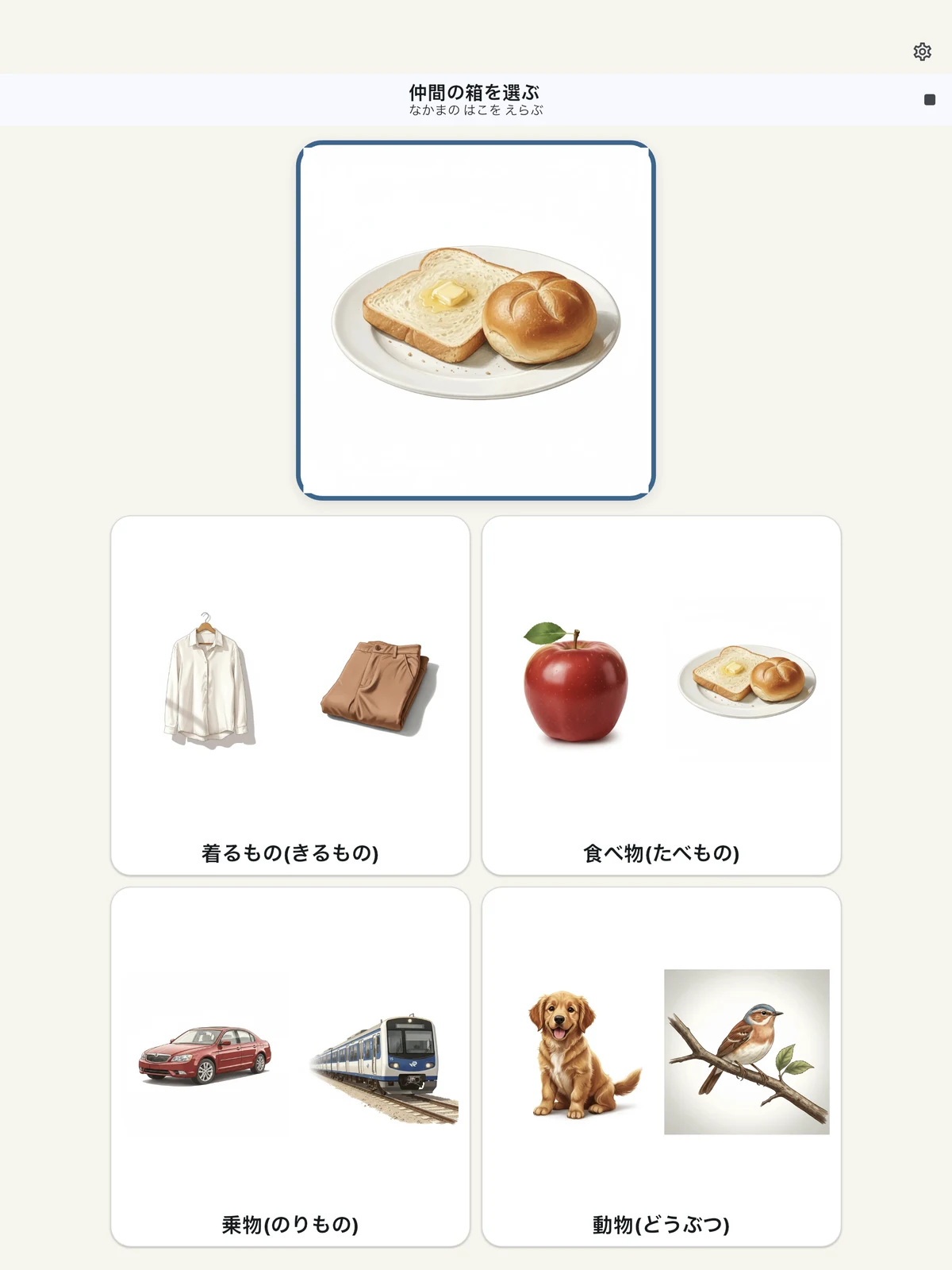 仲間の箱を選ぶの練習画面