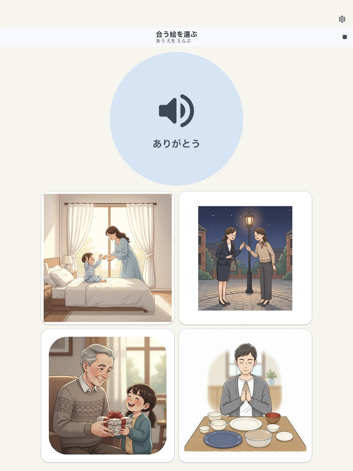 あいさつと場面の練習画面