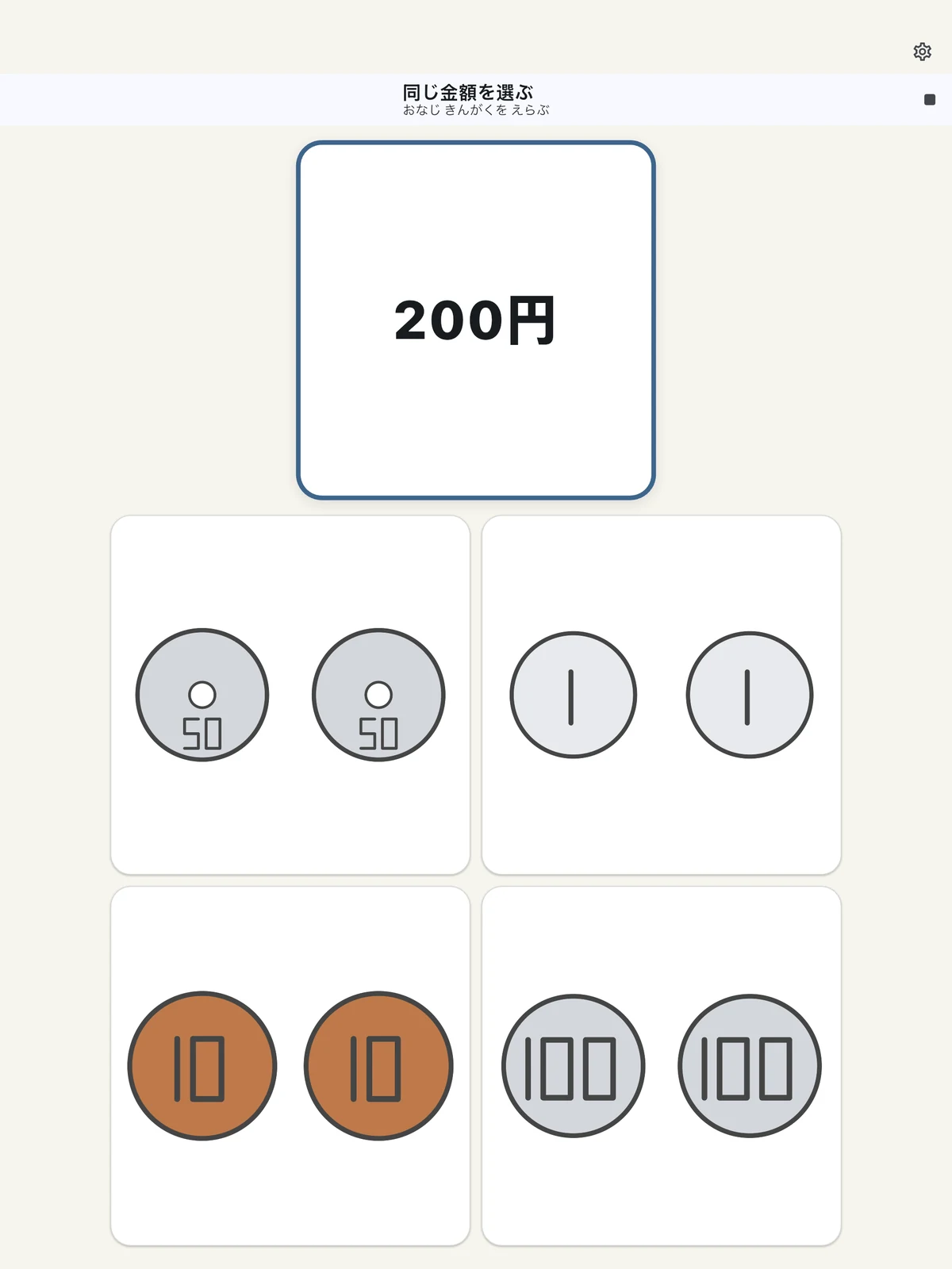 同じ金額を選ぶの練習画面